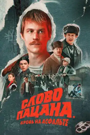Слово пацана. Кровь на асфальте смотреть онлайн