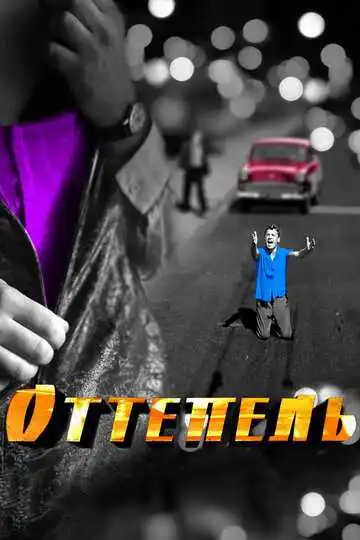 Оттепель смотреть онлайн