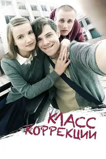 Класс коррекции смотреть онлайн