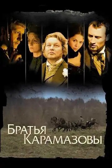 Братья Карамазовы смотреть онлайн