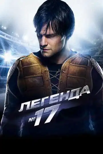 Легенда №17 смотреть онлайн