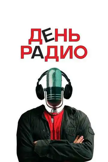 День радио смотреть онлайн