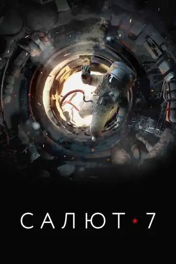 Салют-7 смотреть онлайн
