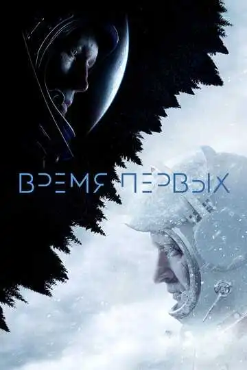 Время первых смотреть онлайн