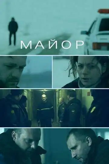 Майор смотреть онлайн