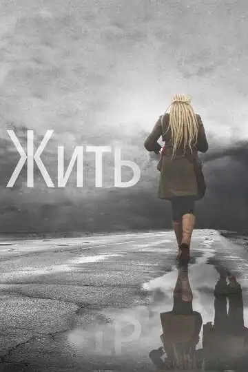 Жить смотреть онлайн