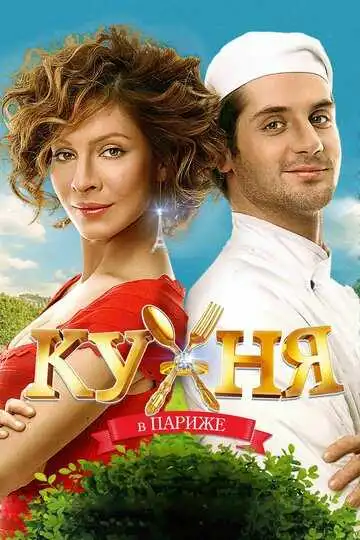 Кухня в Париже смотреть онлайн