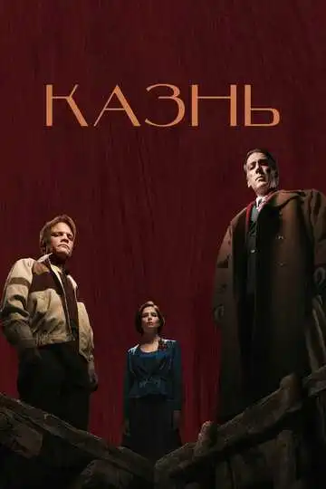 Казнь смотреть онлайн