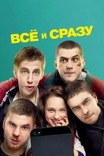 Всё и сразу смотреть онлайн