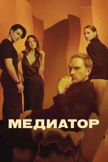 Медиатор смотреть онлайн