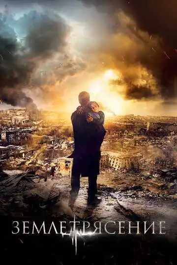 Землетрясение смотреть онлайн