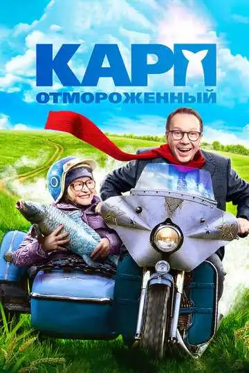 Карп отмороженный смотреть онлайн