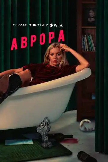Аврора смотреть онлайн