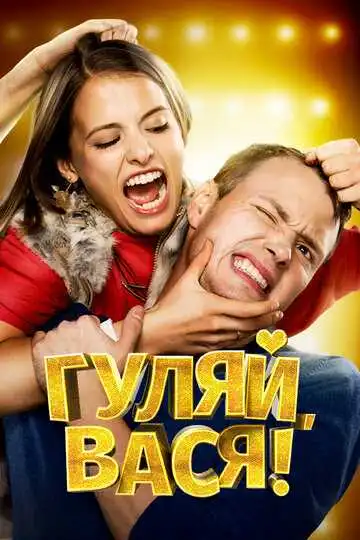 Гуляй, Вася! смотреть онлайн