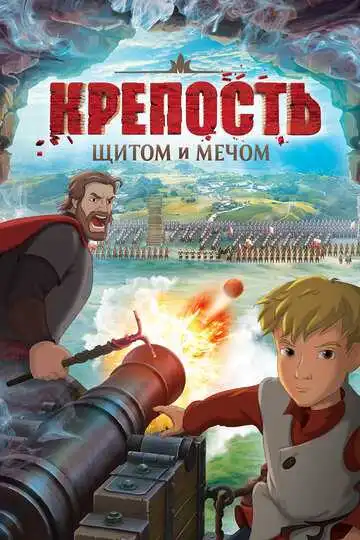 Крепость: Щитом и мечом смотреть онлайн