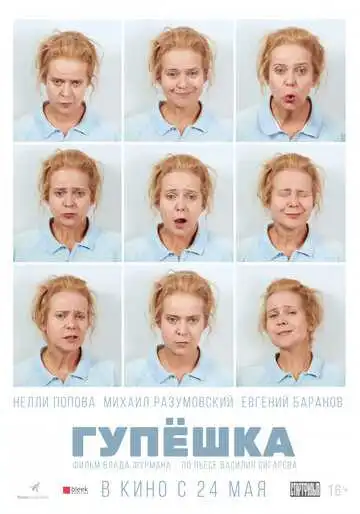 Гупёшка смотреть онлайн
