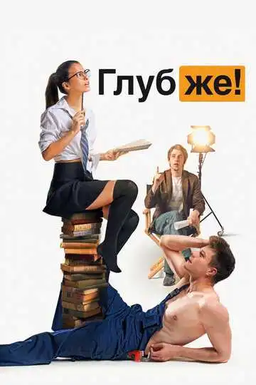 Глубже! смотреть онлайн