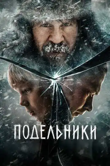 Подельники смотреть онлайн