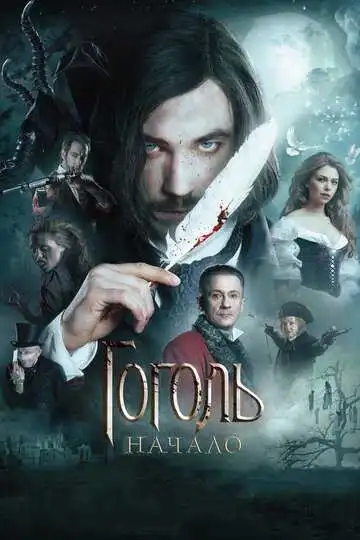 Гоголь. Начало смотреть онлайн