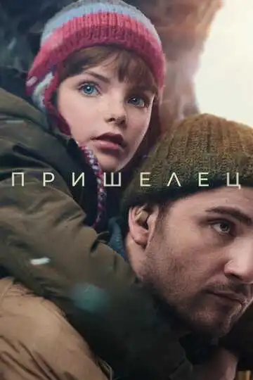 Пришелец смотреть онлайн