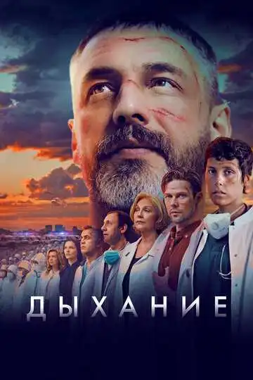 Дыхание смотреть онлайн