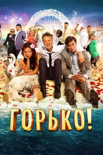 Горько! смотреть онлайн