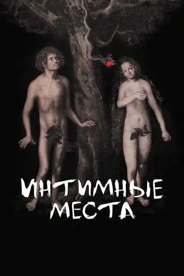 Интимные места смотреть онлайн