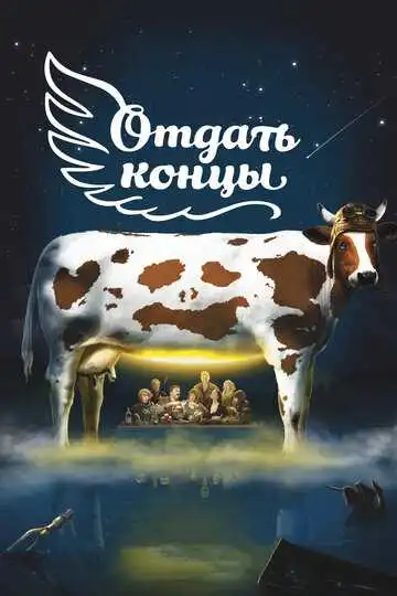 Отдать концы смотреть онлайн