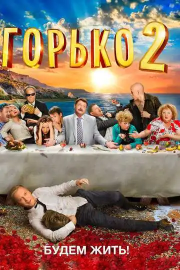 Горько! 2 смотреть онлайн