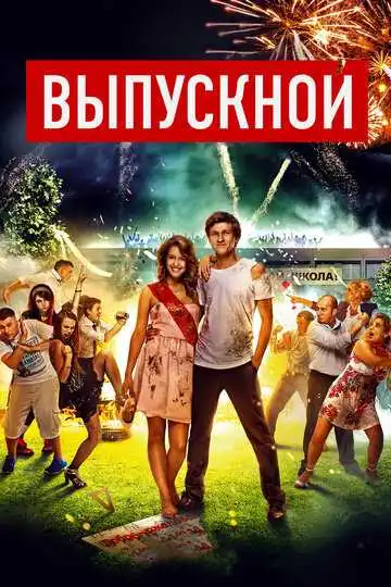Выпускной смотреть онлайн