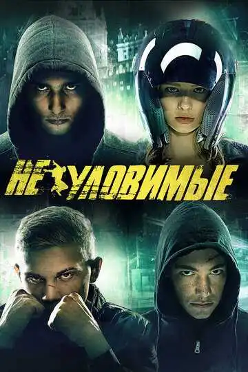 Неуловимые смотреть онлайн
