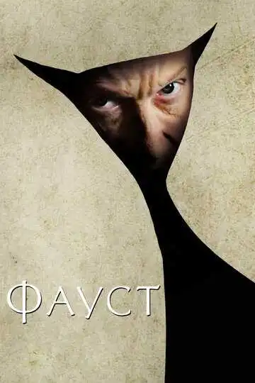 Фауст смотреть онлайн