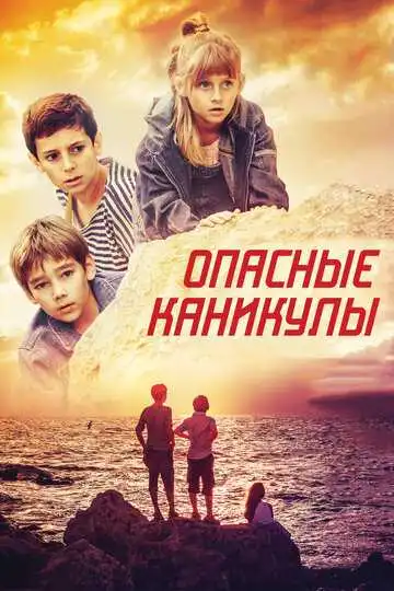 Опасные каникулы смотреть онлайн