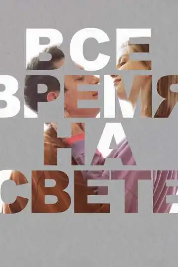Все время на свете смотреть онлайн