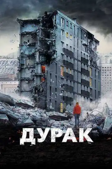 Дурак смотреть онлайн