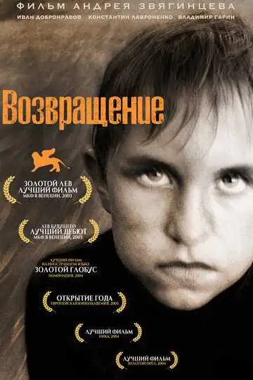 Возвращение смотреть онлайн