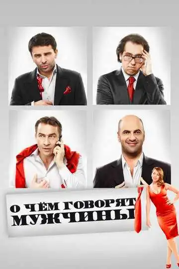О чём говорят мужчины смотреть онлайн