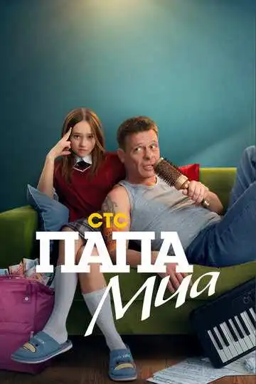 Папа Миа смотреть онлайн