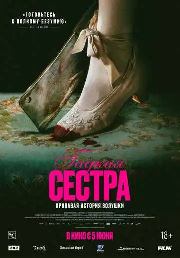 Гадкая сестра смотреть онлайн