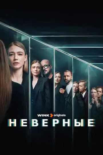 Неверные смотреть онлайн