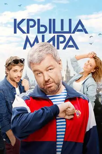 Крыша мира смотреть онлайн